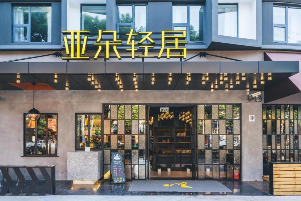 Atour X Hotel Shanghai Pudong Airport Chuansha Εξωτερικό φωτογραφία